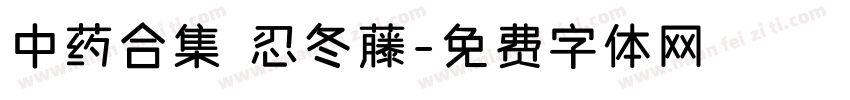 中药合集 忍冬藤字体转换